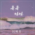 哥哥妹妹 (DJ何友 remix版)