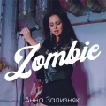 Анна Зализняк - Zombie (Remix)
