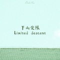 下山受限 (Limited descent)