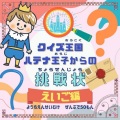 クイズ王国ハテナ王子からの挑戦状~英語編~