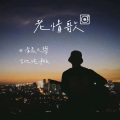 清晨大攀 - 老情歌