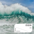 清浊 - 将相和