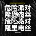 MinGtist、Black Samurai.T - 危险派对+隆里电丝 (MinGtistBlack Samurai.T Rework)