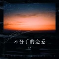 C冷 - 不分手的恋爱 )