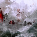 雾隐山川 - 楚歌起