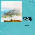 青岛一歌 - 求佛