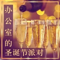 圣诞节的派对舞曲,圣诞节派对的背景环境音乐
