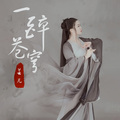 芸儿 - 一醉苍穹