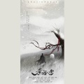 煮酒入雪 (剧情版)