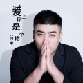 付豪 - 爱上你是一个错