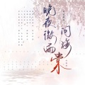 孙云灏 - 晚夜微雨问海棠