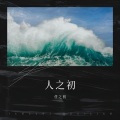 任之初 - 在人间