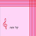 איציק ינקלביץ、דורית שלו - איזו מין אשה