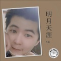 咒隐 - 明月天涯