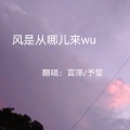 予笙、言泽 - 我们打着光脚在风车下跑 手上的狗尾巴草摇啊摇
