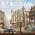 黄堃 - 晨光照入外马路