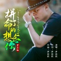 罗启航 - 拼了命的想念你