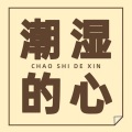 DJ大金 - 潮湿的心