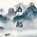 孙云灏 - 泊船瓜洲