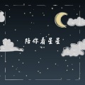 晏川 - 陪你看星星