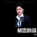 卢喃 - 相思的债
