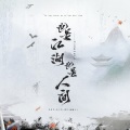 也是江湖,也是人间 (剑网3十三周年玩家向纪念曲)