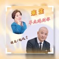 丽云、起风 - 来生早点遇到你