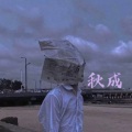 秋成 - 爱难修情难断
