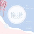 棉花糖