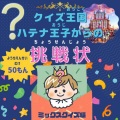 クイズ王国ハテナ王子からの挑戦状ミックスクイズ編