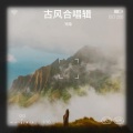咒隐、吖空 - 是风动