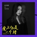 李雨婷 - 爱上你是一个错