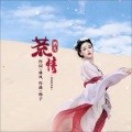 荒情 (女版)