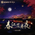 SING女团 - 春江花月夜