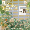海獭 - 凤凰花开的路口
