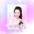红蔷薇 - 我要衷心祝福你