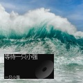 一只小强 - 没结果的一些感情