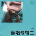 王灵琴 - 黛诺