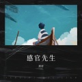凛轩 - 感官先生
