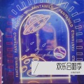 妖精的嶶笑、慕容菲 - 虫儿飞