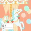 不爱吃鱼的猫 - 旋木