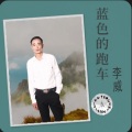 李威 - 蓝色的跑车
