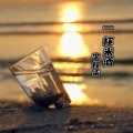 李梓柒 - 一杯米酒 (中文版)