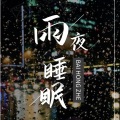 雨夜睡眠