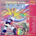 최귀섭、최호섭 - 해저정찰