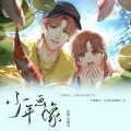 乐栖谷、曹展彬（艾晗） - 少年画像