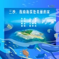 三沙，我南海深处美丽的家