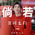 卢信宥 - 倘.若