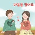 마음을 열어요 (Knocking On Your Heart)