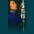 李恕权 - 记住我现在的样子